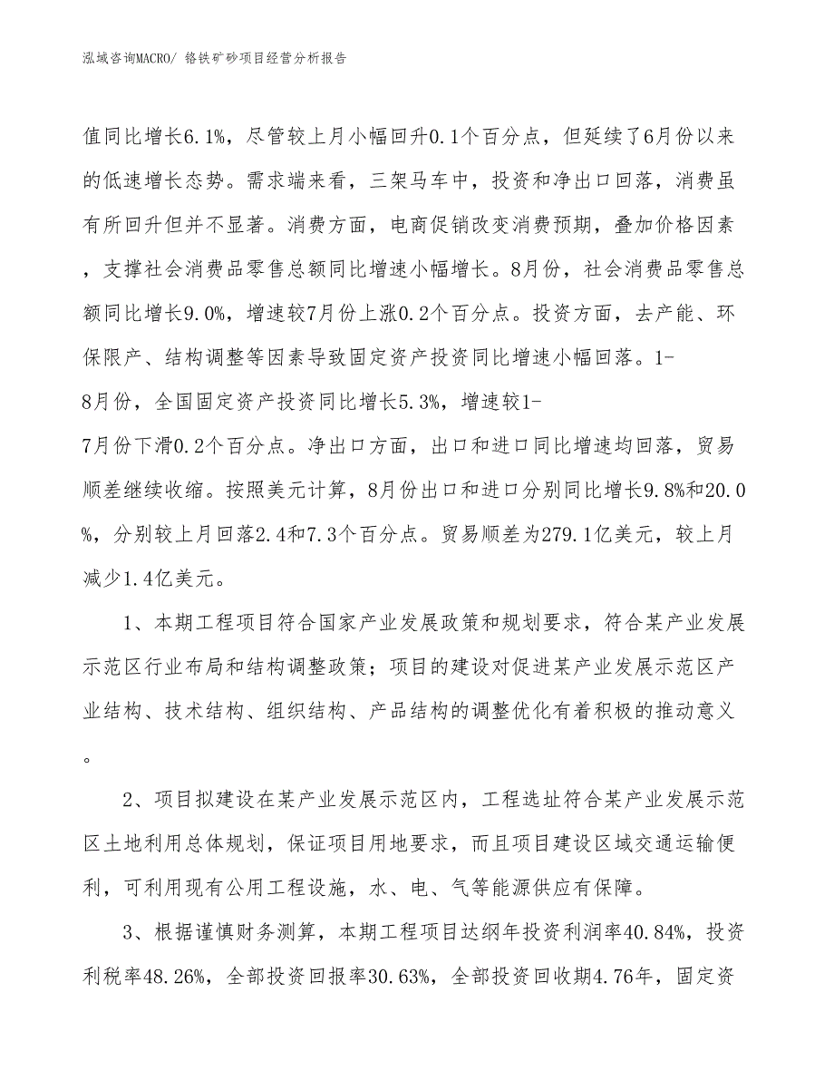 铬铁矿砂项目经营分析报告_第4页