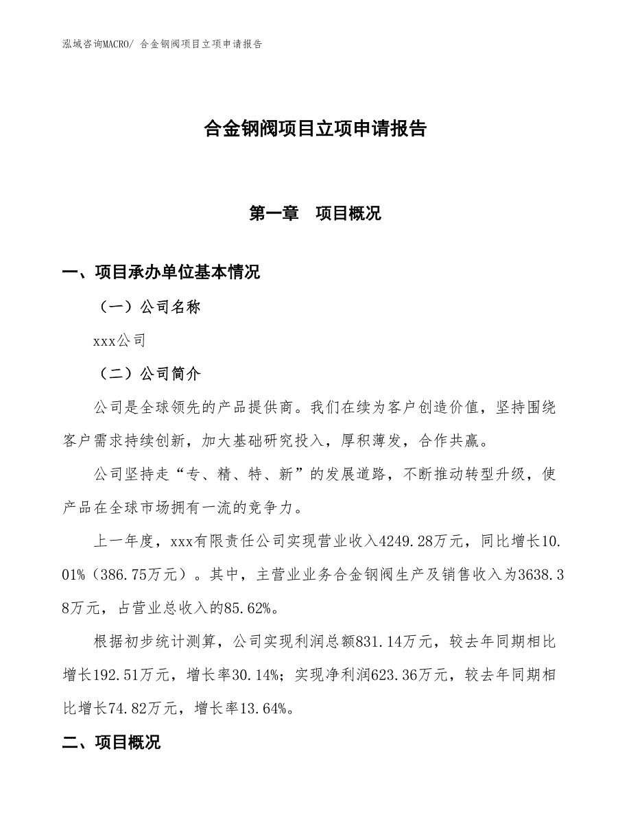 合金钢阀项目立项申请报告_第1页