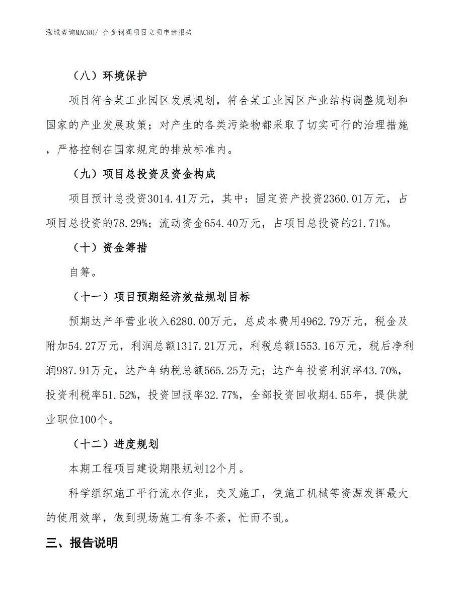 合金钢阀项目立项申请报告_第3页