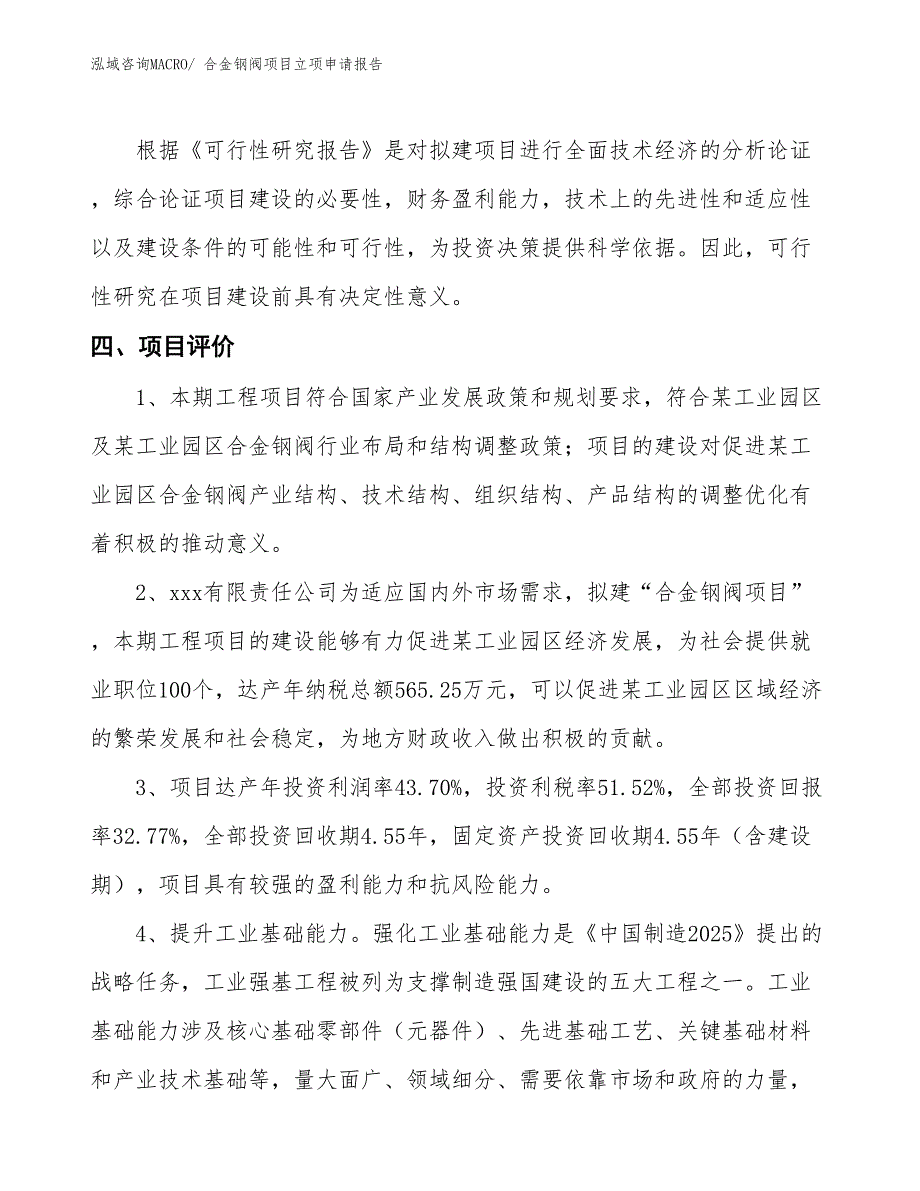 合金钢阀项目立项申请报告_第4页