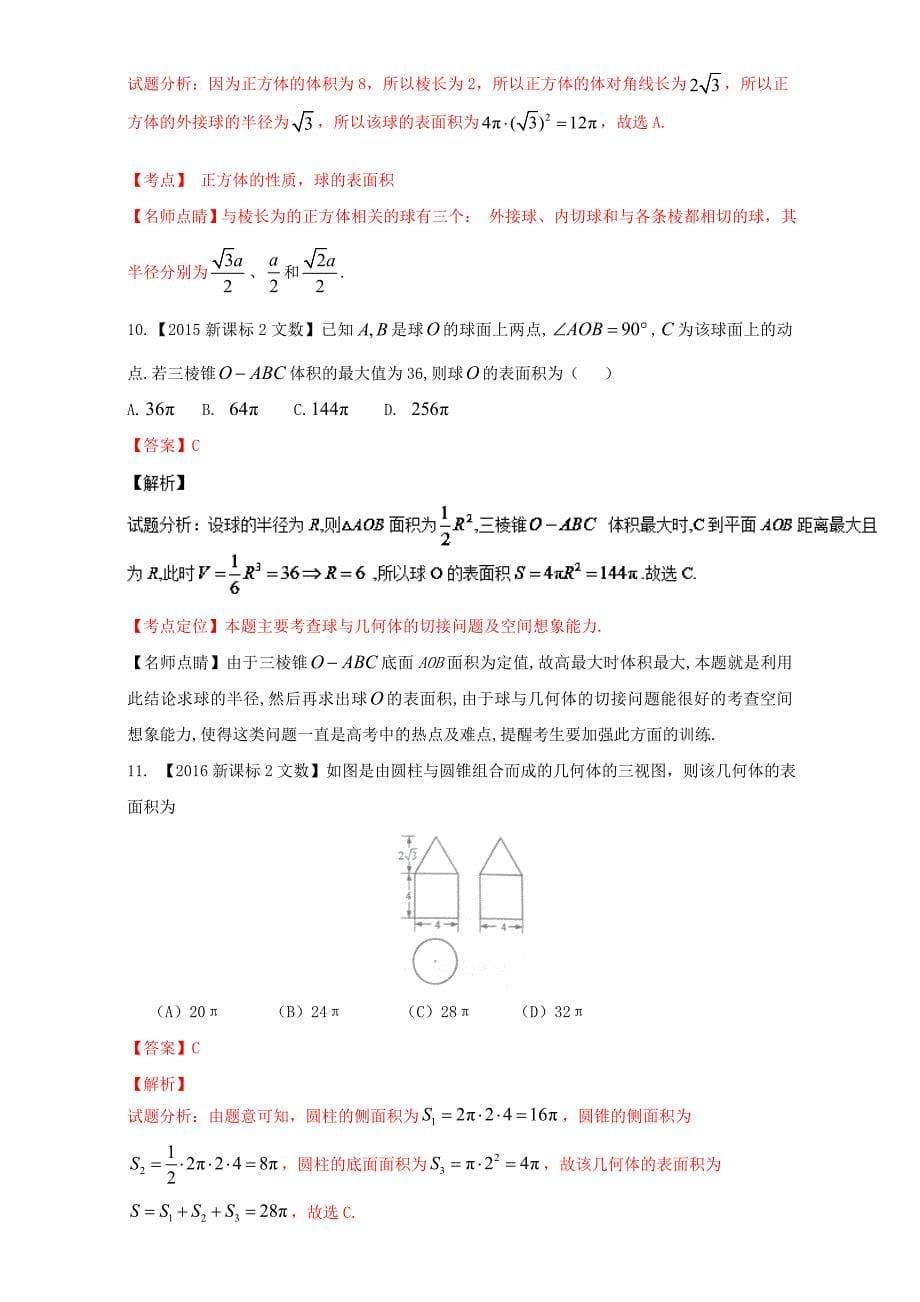 ⅱ2018年高考数学总复习专题10立体几何分项练习含解析文_第5页