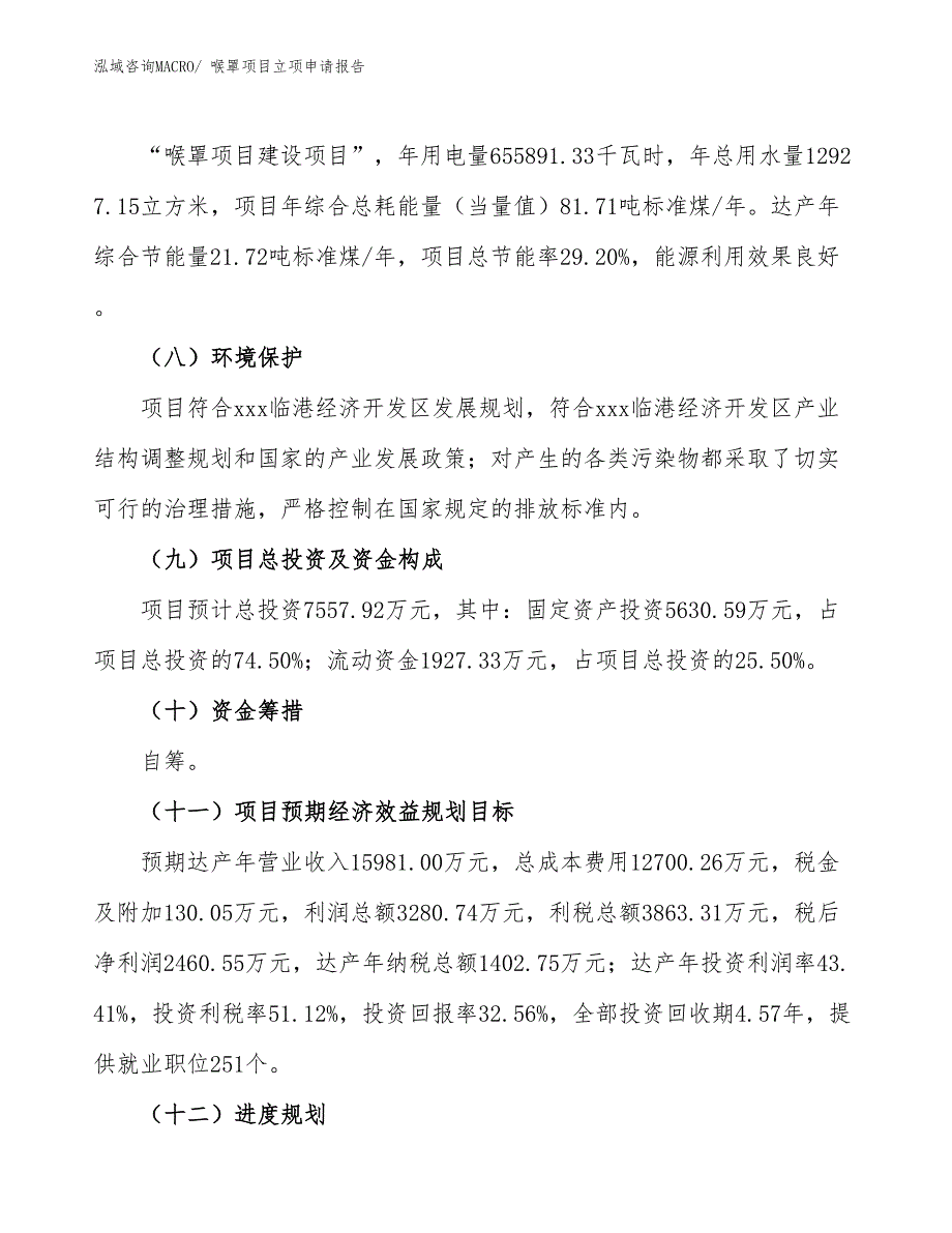 喉罩项目立项申请报告_第3页