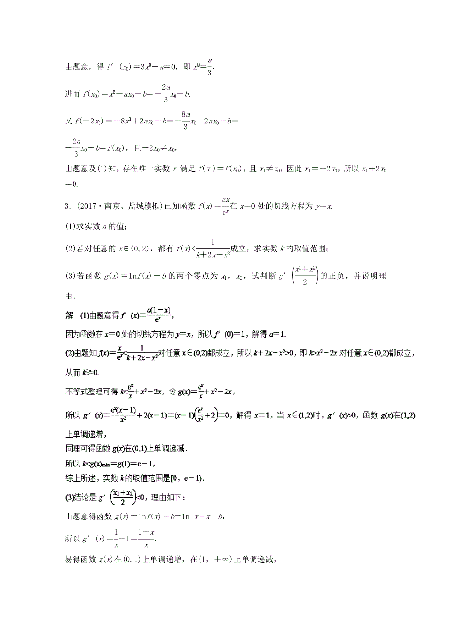 江苏版2018年高考数学一轮复习专题3.3导数的综合应用练_第3页