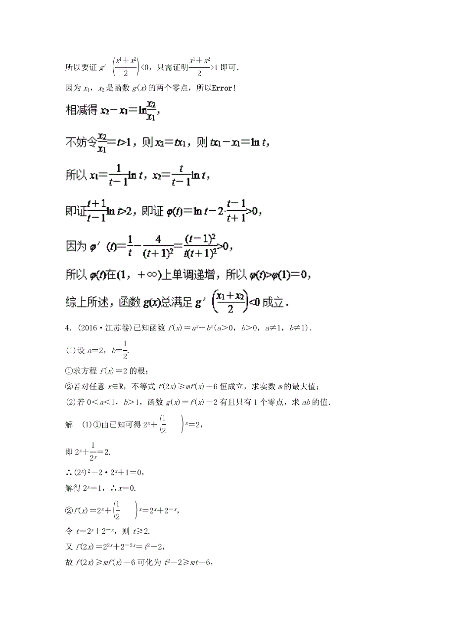 江苏版2018年高考数学一轮复习专题3.3导数的综合应用练_第4页