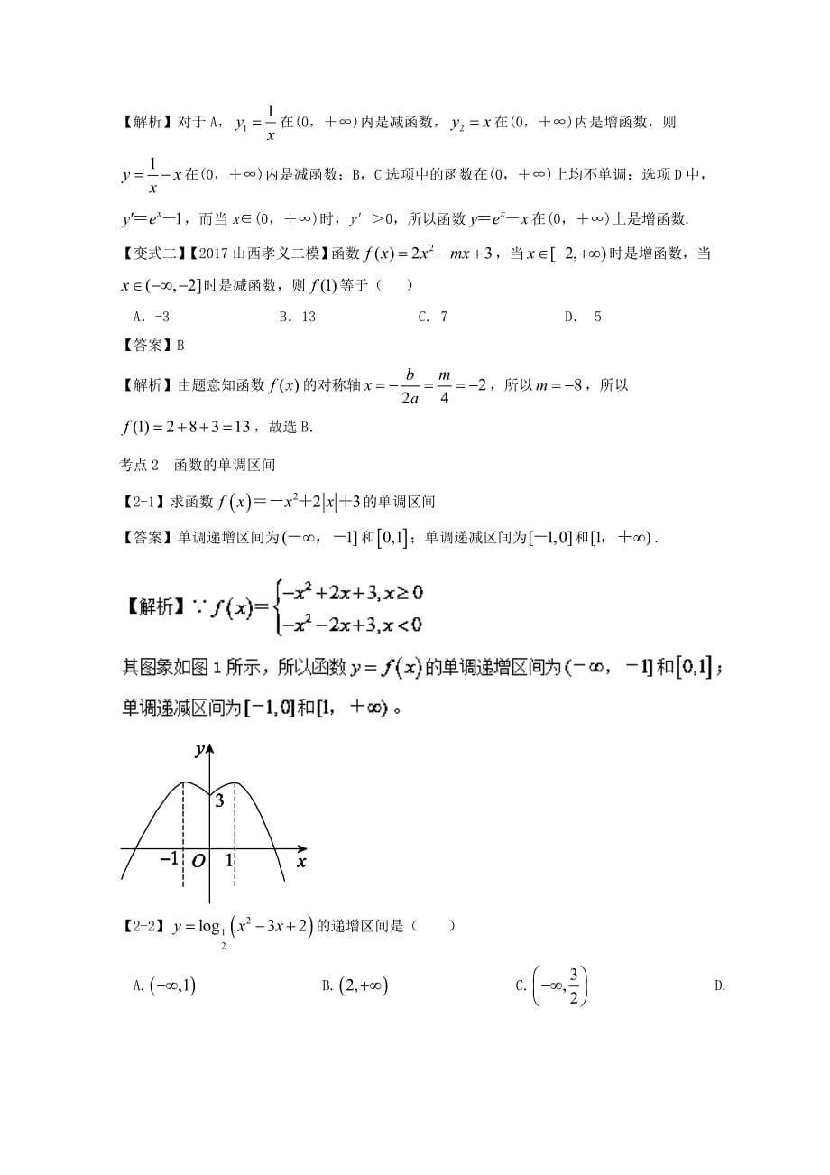 浙江版2018年高考数学一轮复习专题2.3函数的单调性与最值讲_第5页