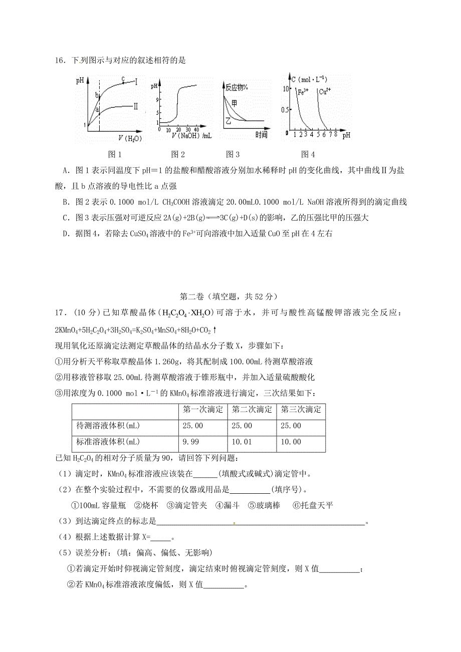 黑龙江省2016-2017学年高二化学上学期期末考试试题_第4页