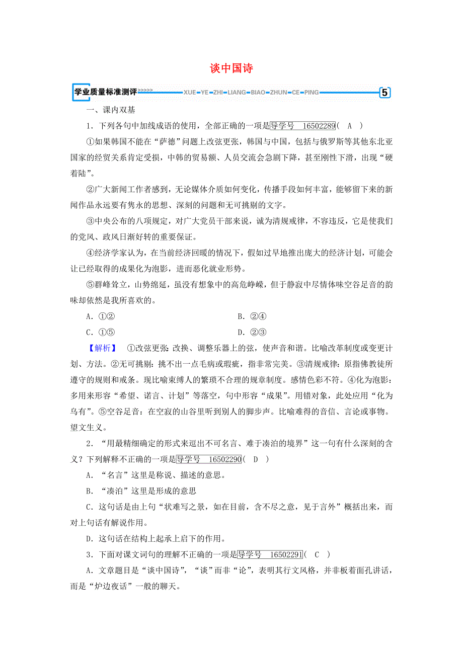 2017-2018学年高中语文第3单元第10课谈中国诗同步习题新人教版_第1页