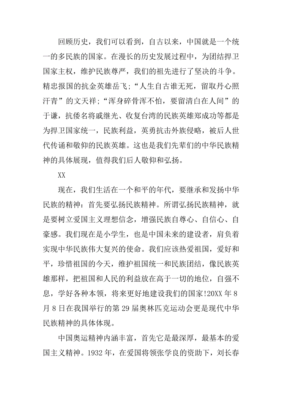 弘扬民族精神演讲稿范文.doc_第2页