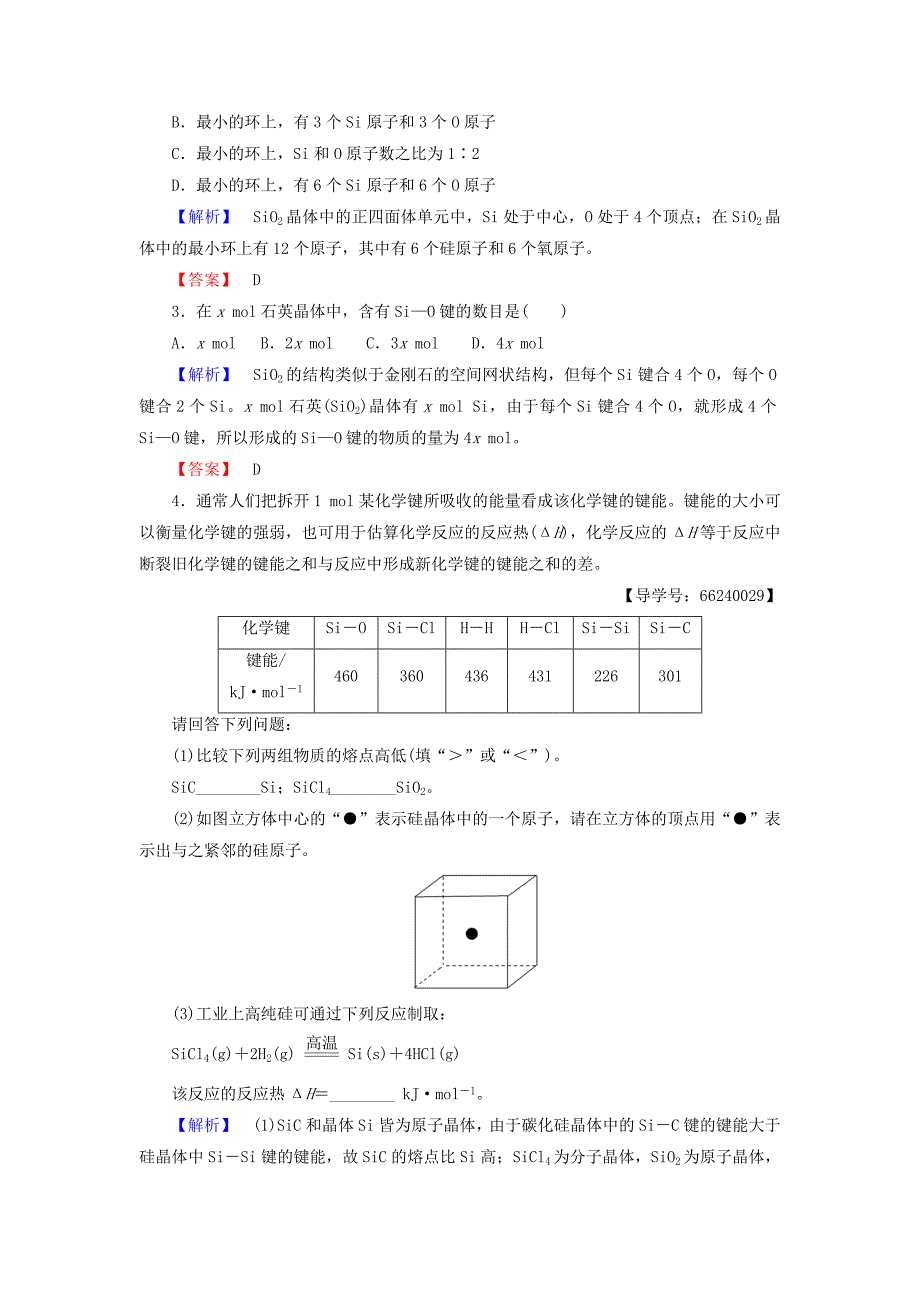 2017-2018年高中化学第3章物质的聚集状态与物质性质第3节原子晶体与分子晶体学案鲁科版_第4页