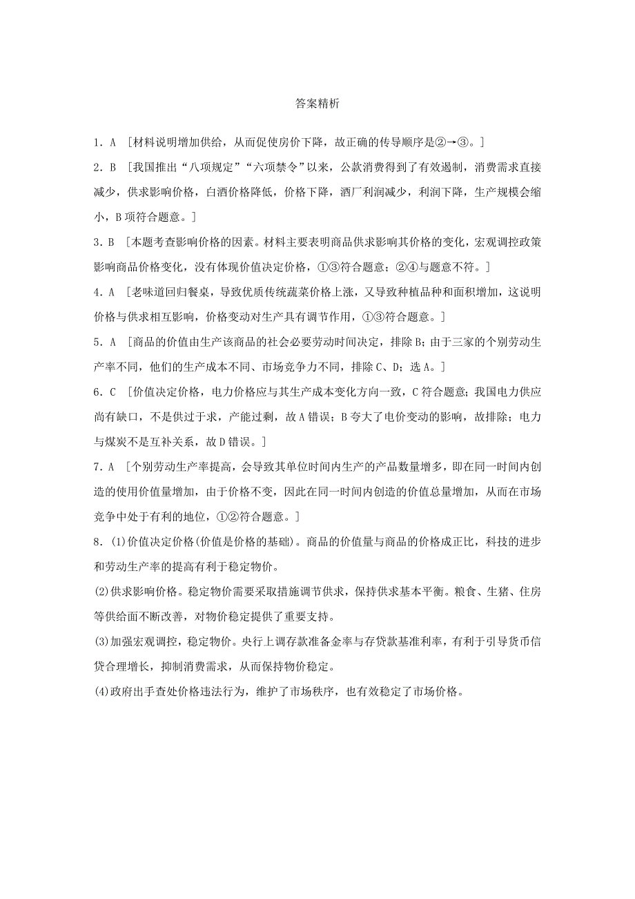 全国通用2019版高考政治大一轮复习加练套餐第一辑第4练影响价格的因素新人教版_第3页