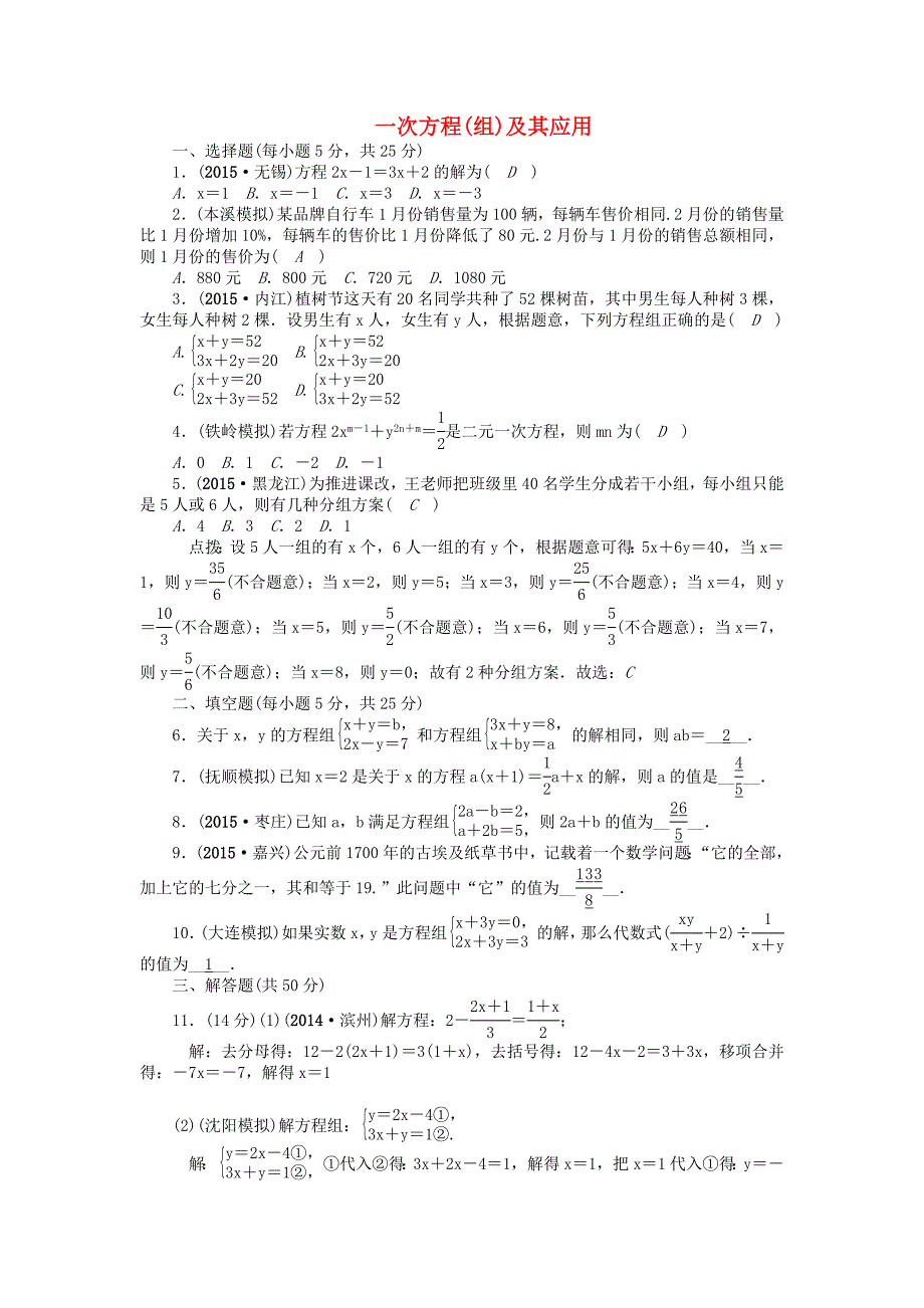 辽宁省2016中考数学 考点跟踪突破6 一次方程_第1页