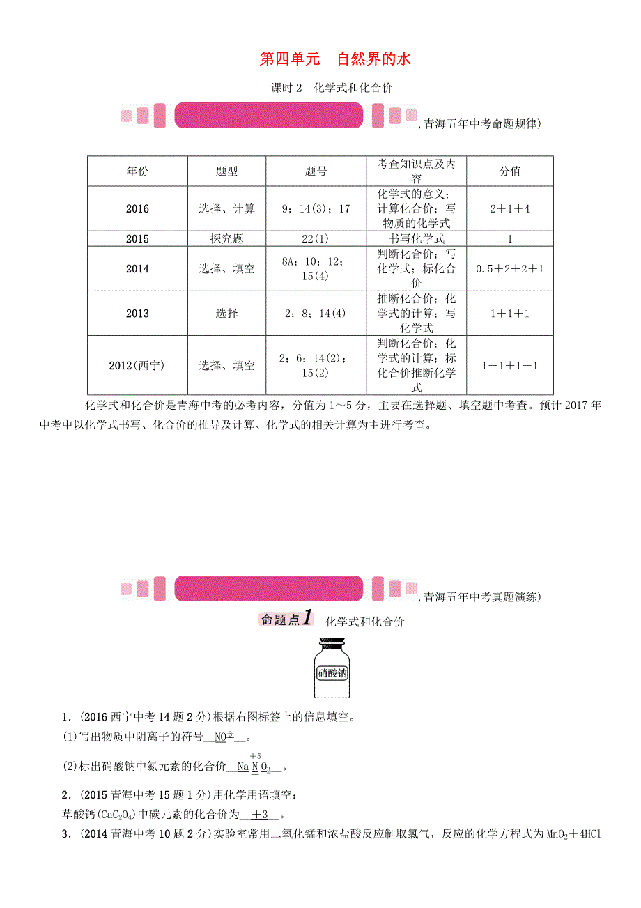 青海专版2017中考化学命题研究第一编教材知识梳理篇第四单元自然界的水课时2化学式和化合价精讲试题_第1页