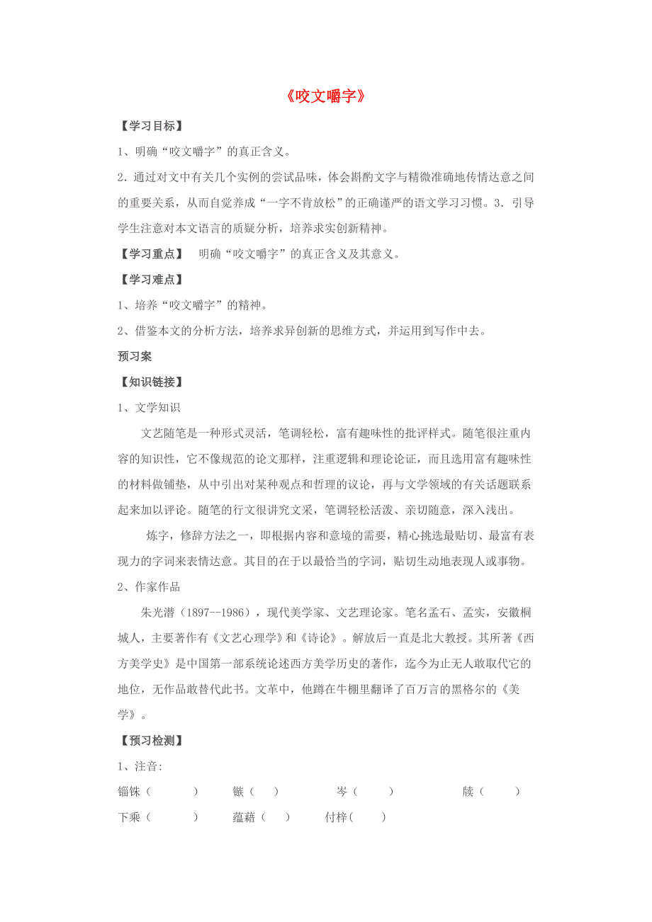 高中语文第三单元咬文嚼字导学案2新人教版_第1页