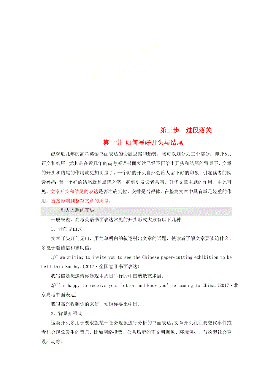 2019版高考英语大一轮复习步骤化写作增分第三步过段落关第一讲如何写好开头与结尾讲义_第1页