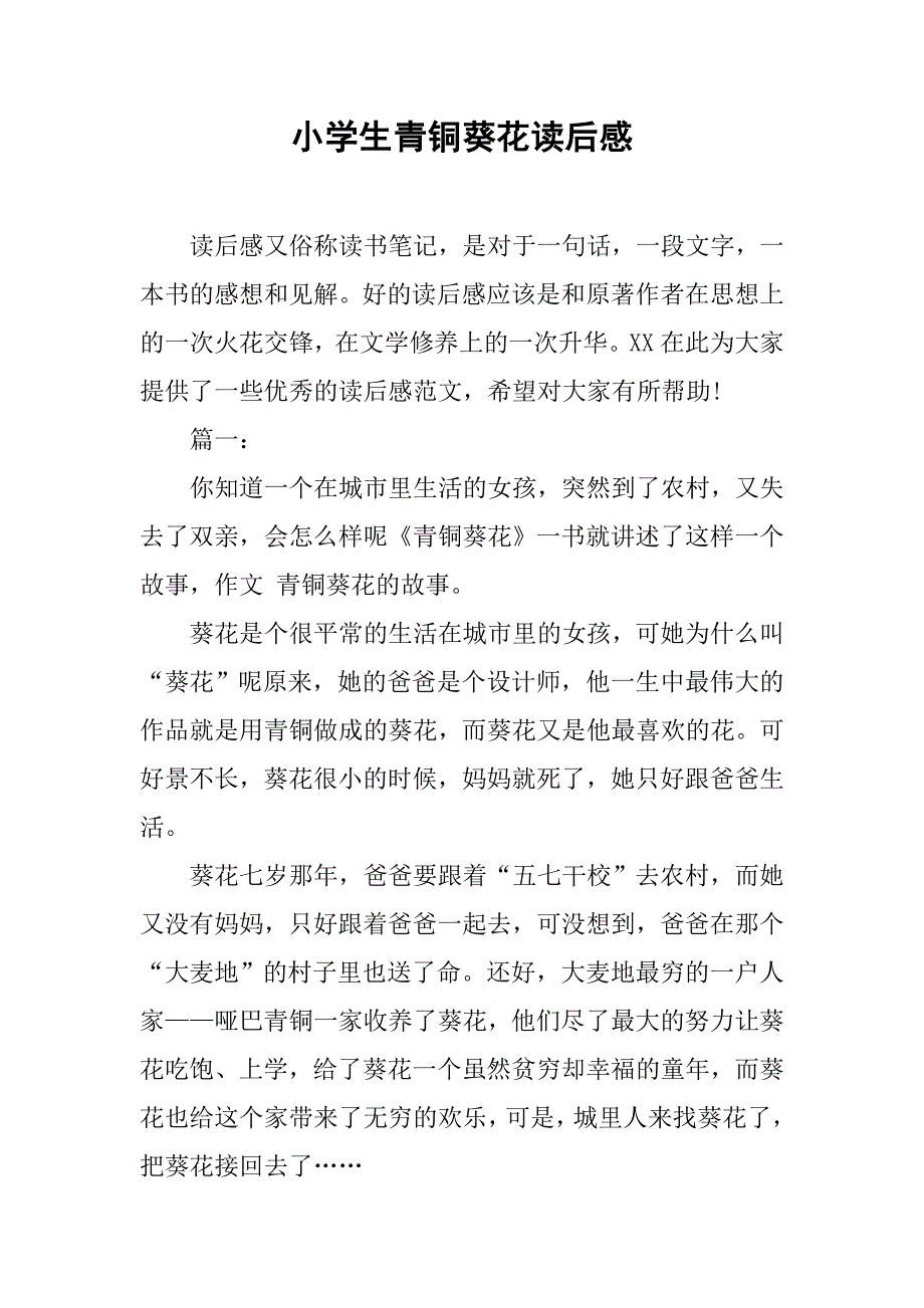 小学生青铜葵花读后感.doc_第1页