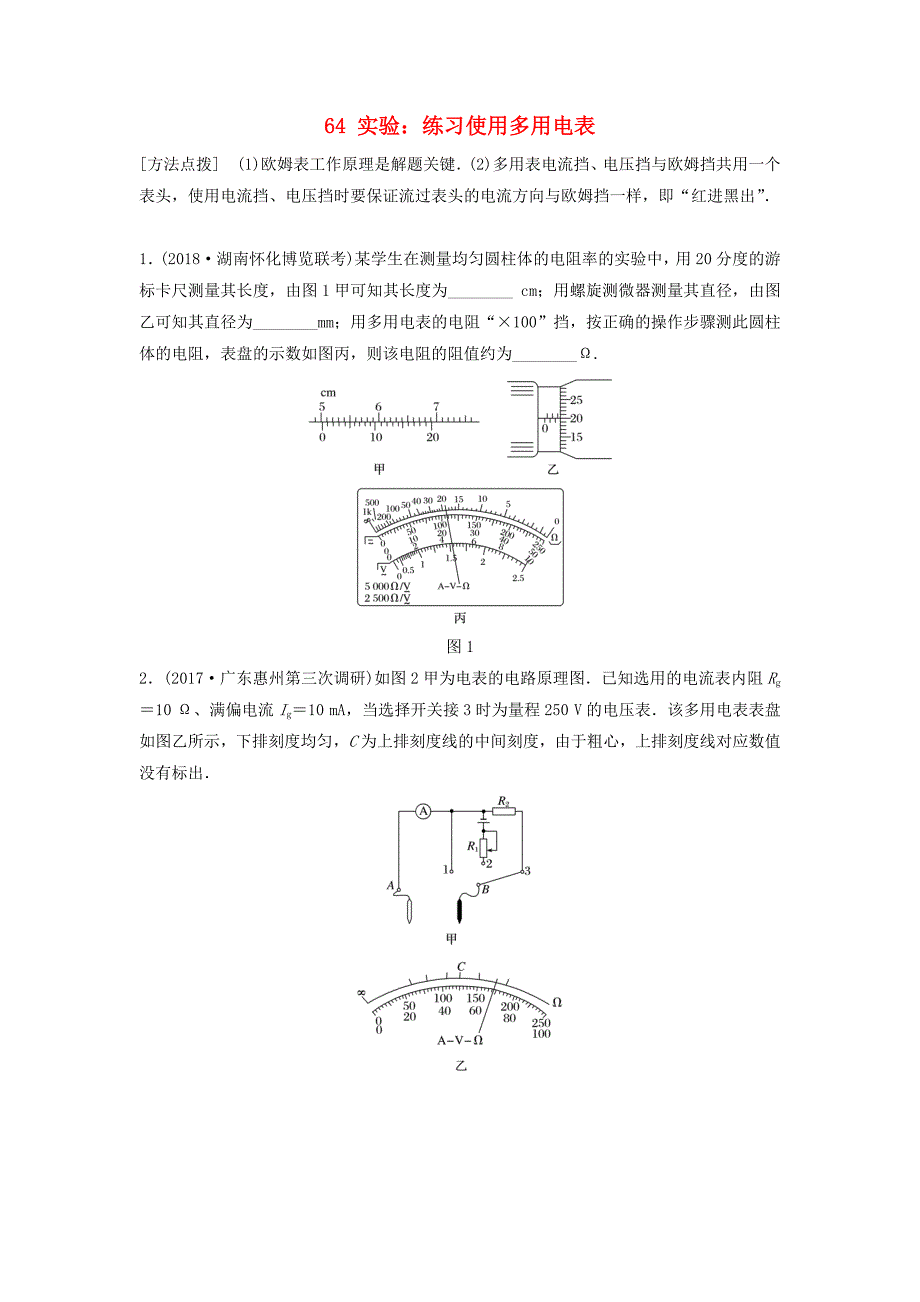 全国通用2019版高考物理一轮复习第八章恒定电流微专题64实验：练习使用多用电表备考精炼_第1页