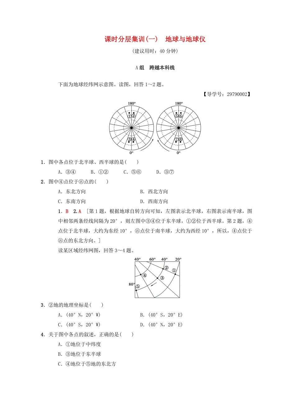 2019版高考地理一轮复习课时分层集训1地球与地球仪中图版_第1页