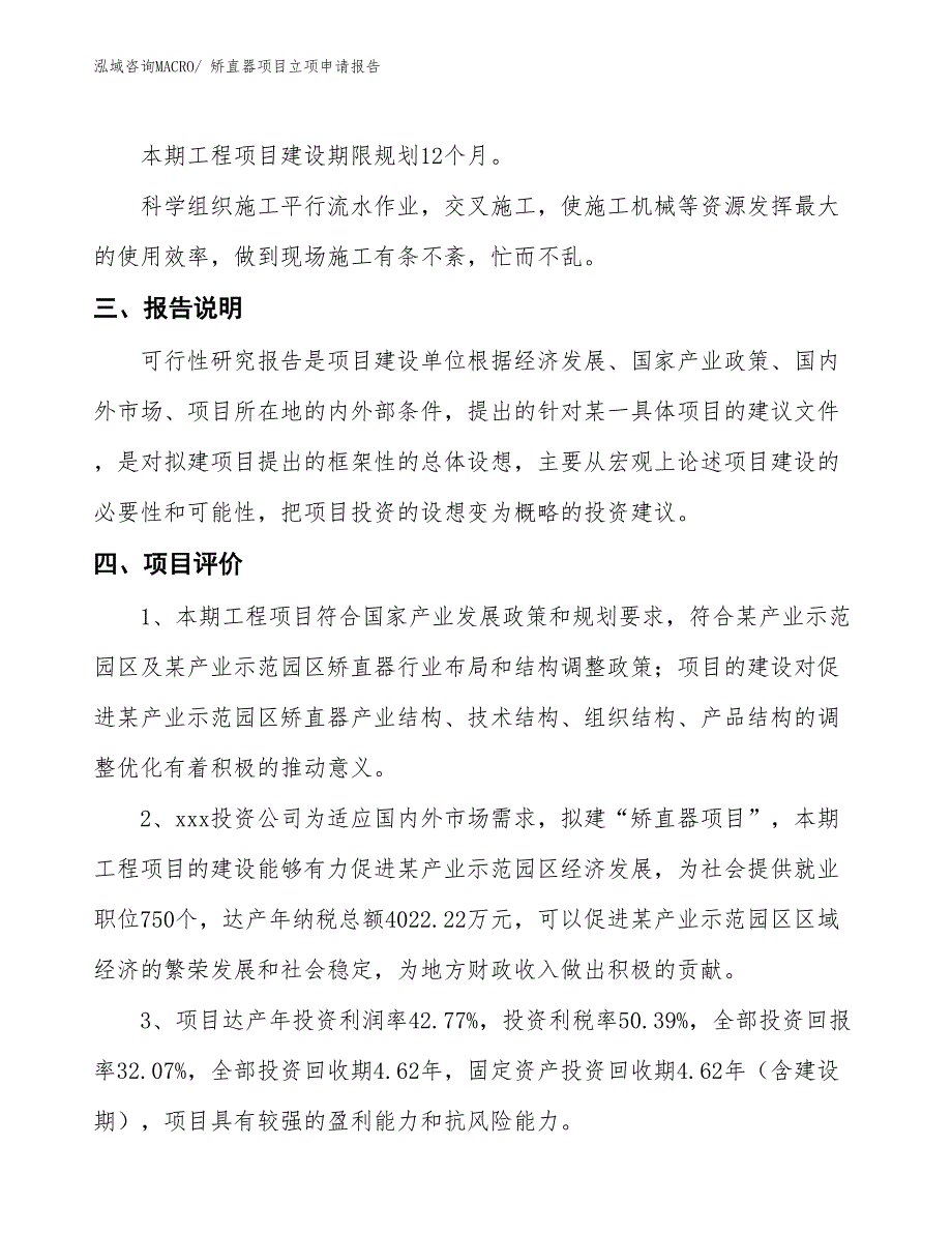 矫直器项目立项申请报告_第4页