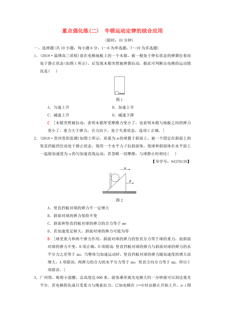 2019年高考物理一轮复习重点强化练2牛顿运动定律的综合应用新人教版_第1页