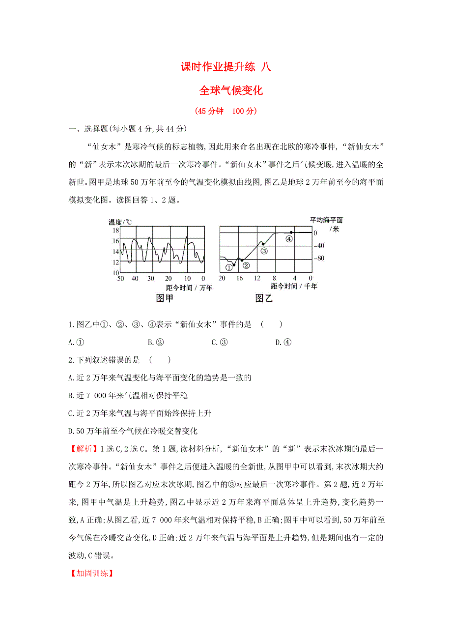 2018年高考地理一轮复习课时作业提升练八2.4全球气候变化新人教版_第1页