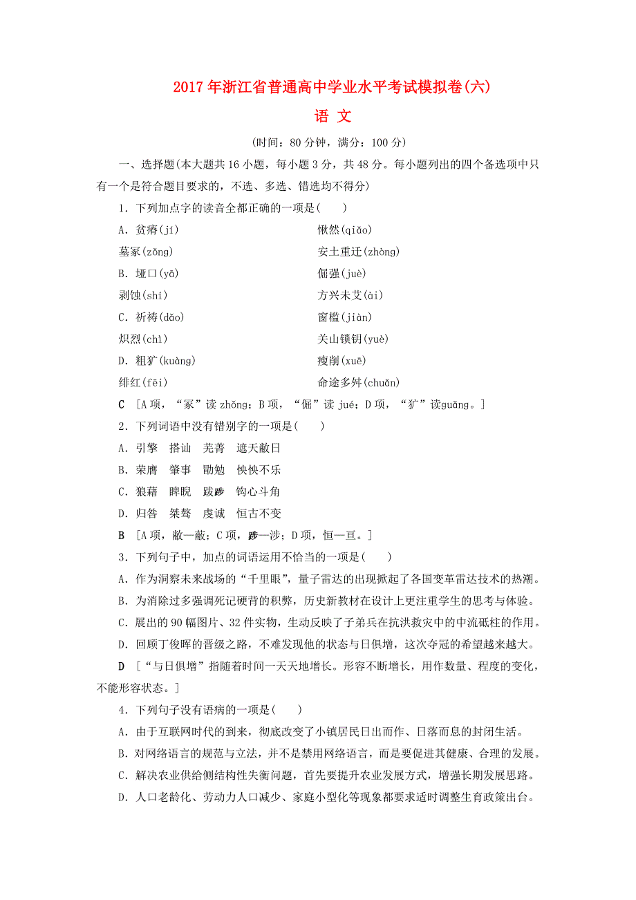 （浙江学考）2018高考语文大一轮复习 普通高中学业水平考试模拟卷6_第1页