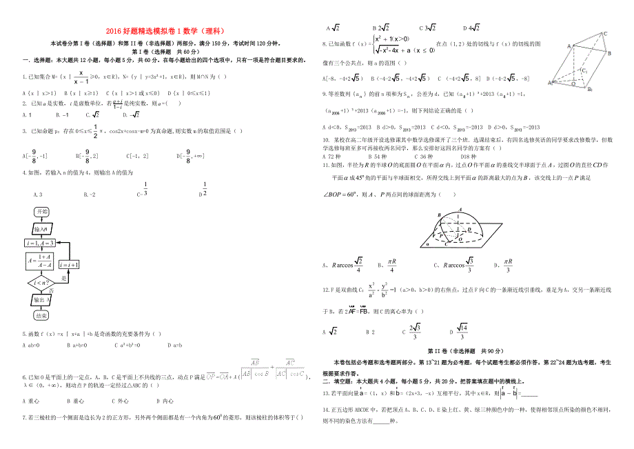 （衡水万卷）2016年普通高等学校招生全国统一考试高考数学模拟试题（一）理（含解析）_第1页