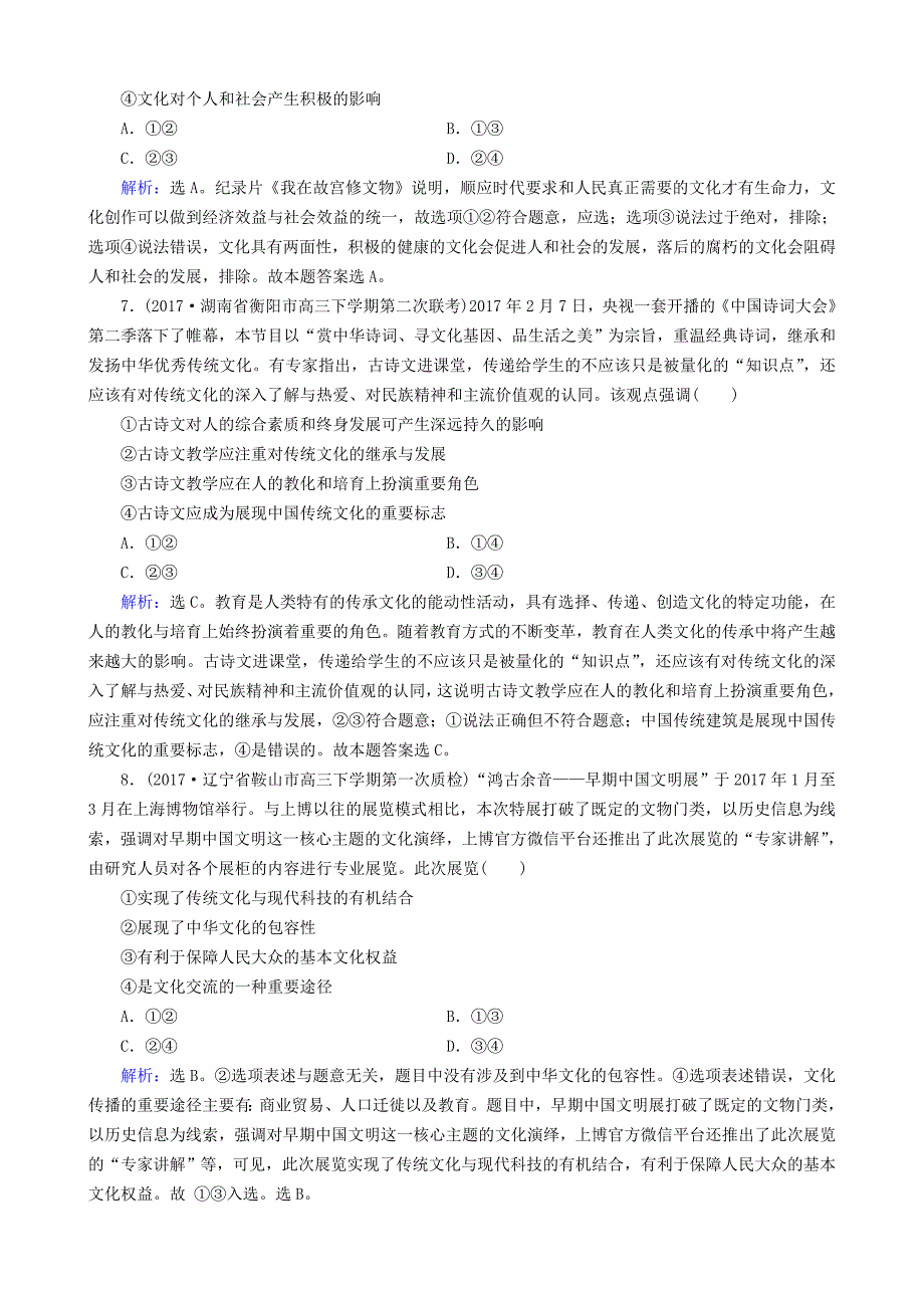 2018版高三政治大二轮复习专题八民族精神与先进文化专题练_第3页