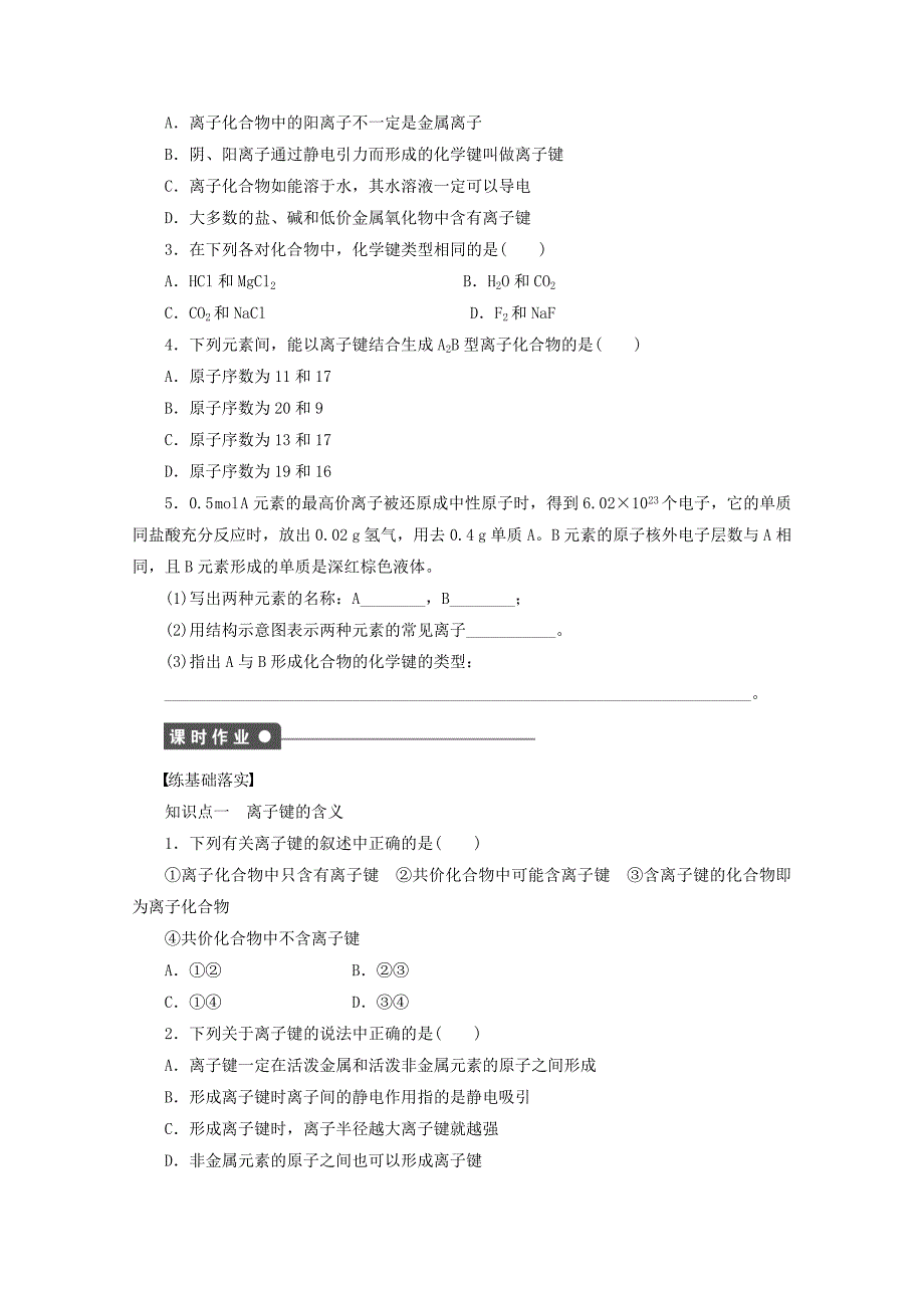 2017-2018学年高中化学第2章化学键与分子间作用力第3节离子键配位键与金属键第1课时离子键学案鲁科版(1)_第2页