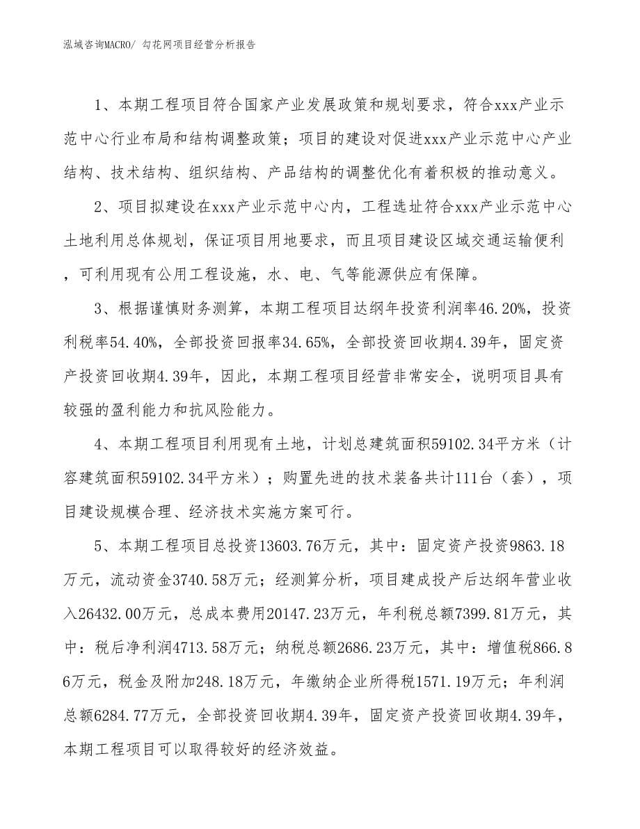 勾花网项目经营分析报告_第5页