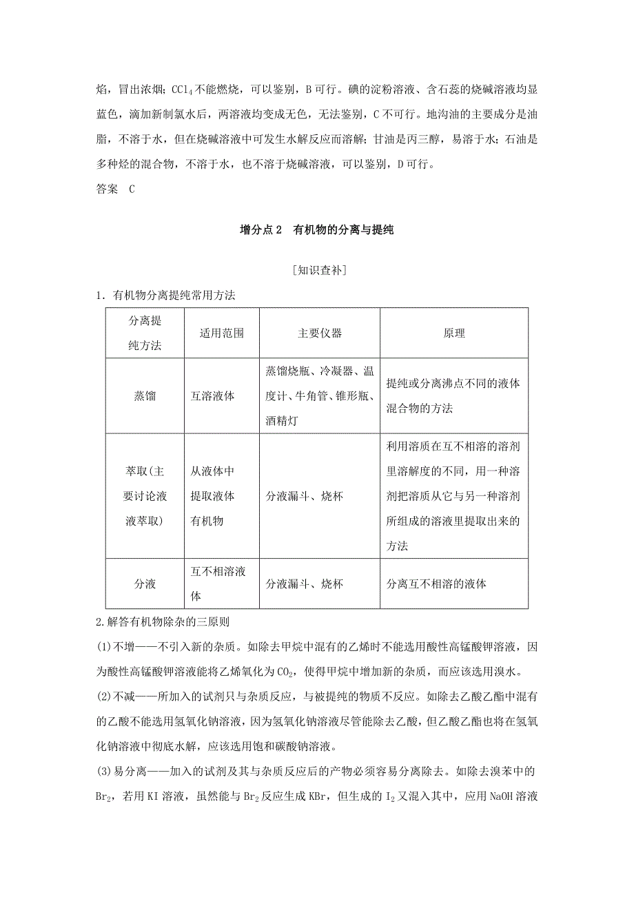 2019届高考化学总复习第9章有机化合物增分补课10有机物的分离提纯与检验配套练习新人教版_第3页