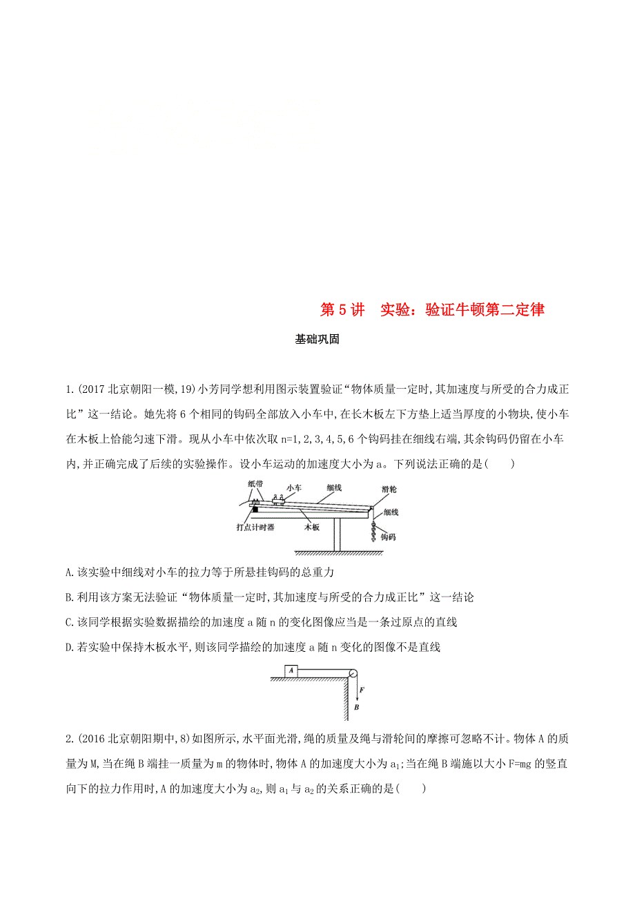 北京专用2019版高考物理一轮复习第三章牛顿运动定律第5讲实验验证牛顿第二定律检测_第1页