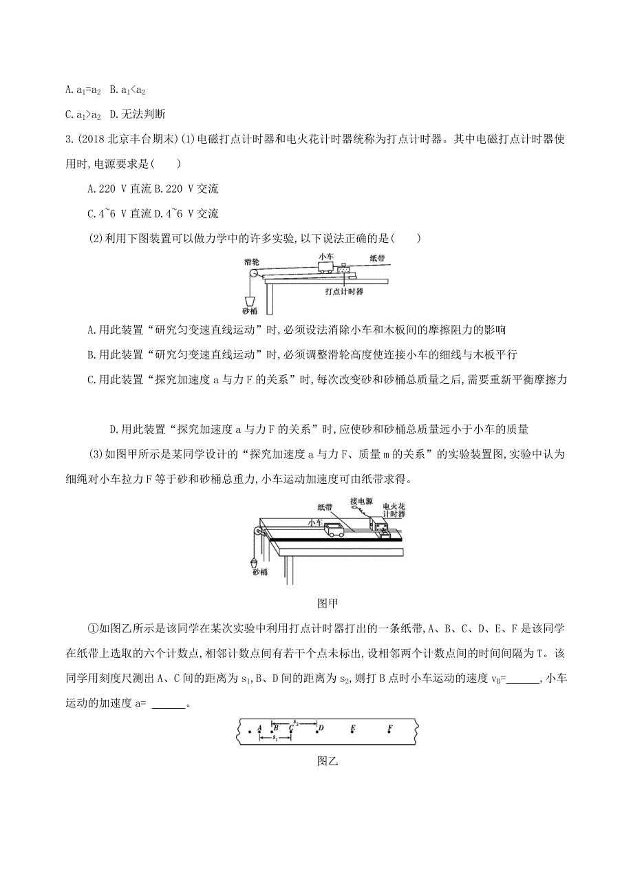 北京专用2019版高考物理一轮复习第三章牛顿运动定律第5讲实验验证牛顿第二定律检测_第2页