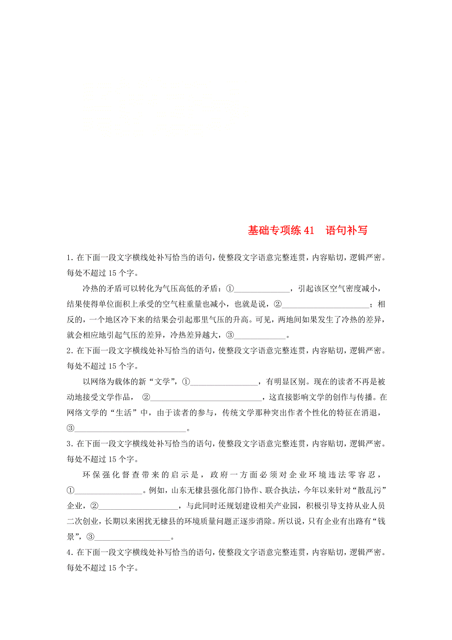 全国版2019版高考语文一轮复习精选提分专练第五轮基础专项练41语句补写_第1页