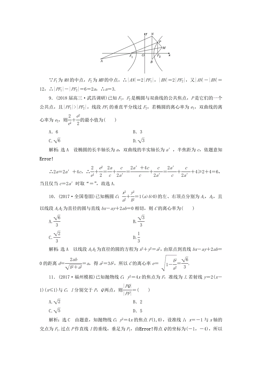 通用版2018学高考数学二轮复习练酷专题课时跟踪检测十二圆锥曲线的定义标准方程和几何性质理_第3页