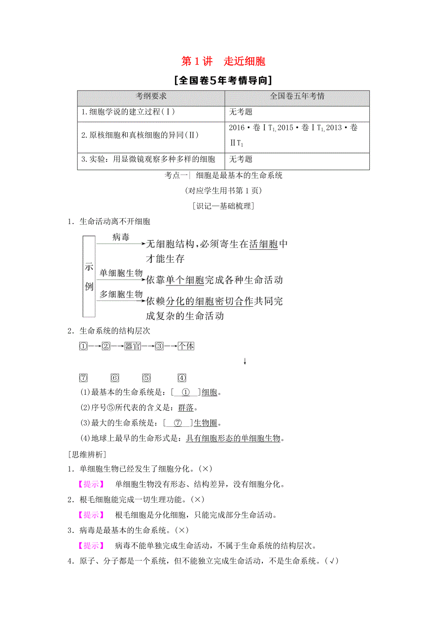 全国版2019版高考生物一轮复习第1单元细胞及其分子组成第1讲走近细胞学案_第1页