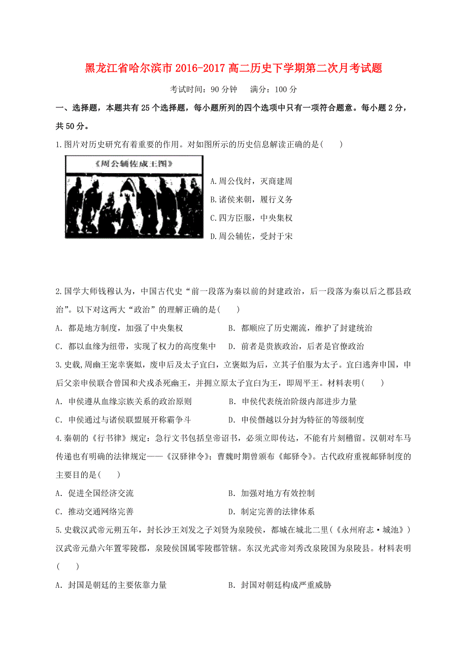 黑龙江省哈尔滨市2016-2017高二历史下学期第二次月考试题_第1页