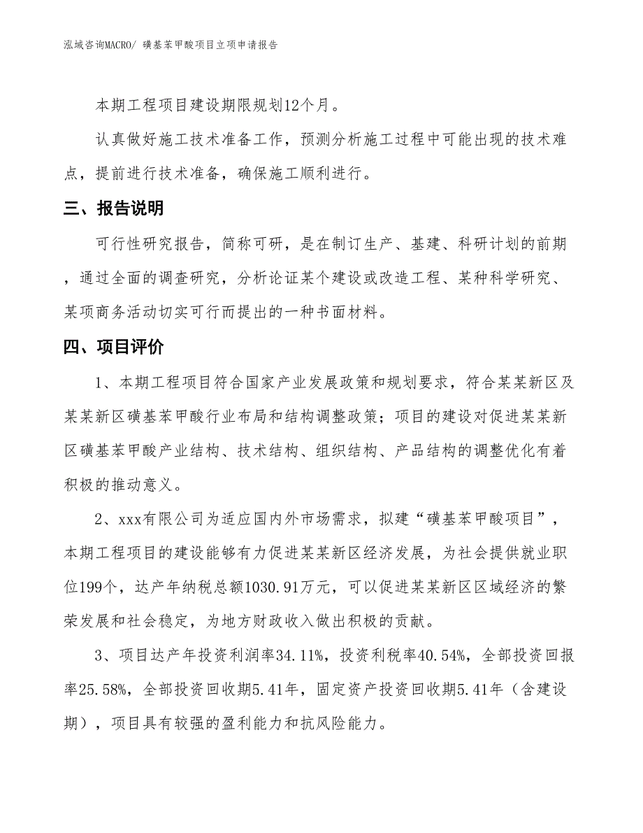 磺基苯甲酸项目立项申请报告_第4页