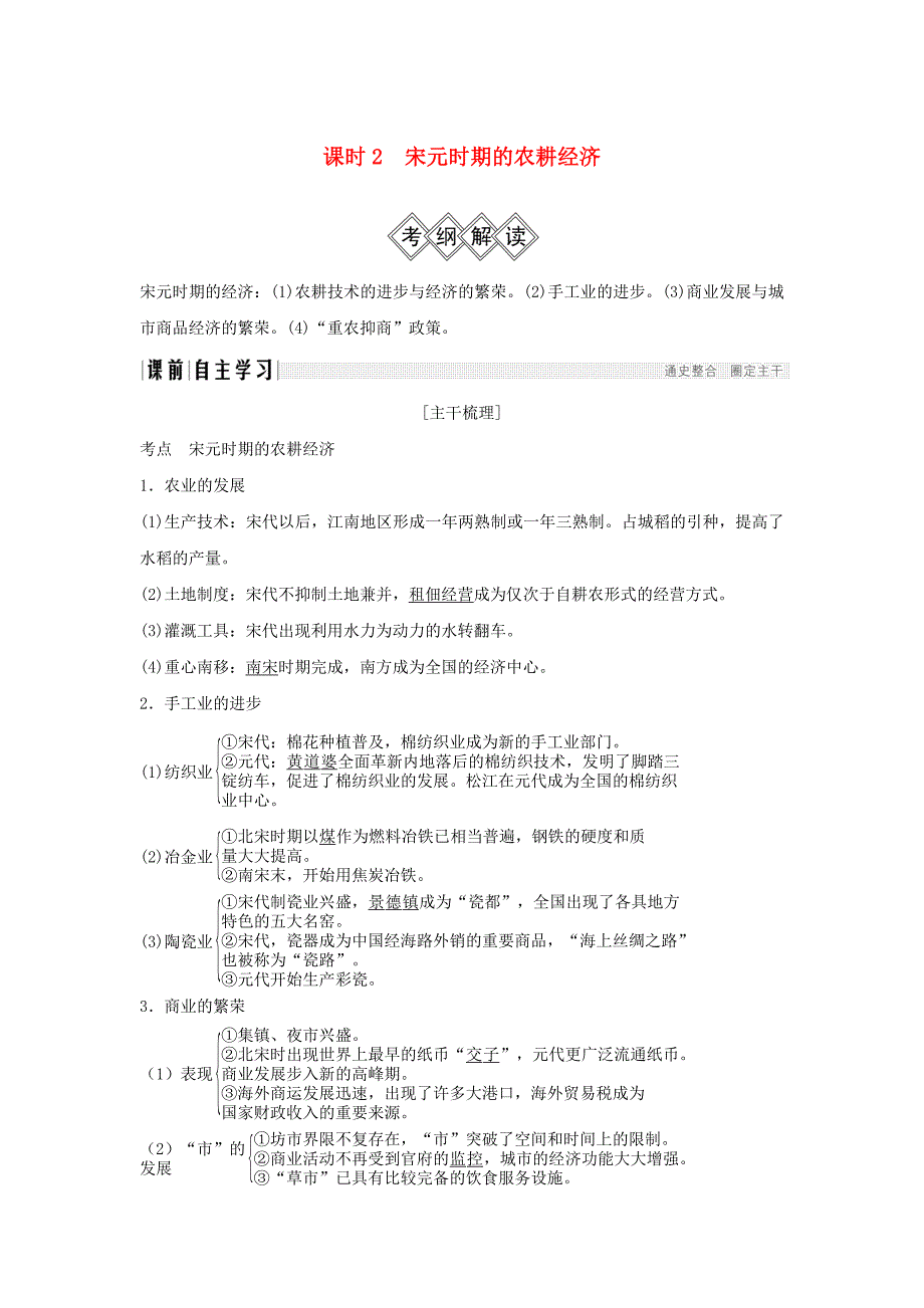 通史版2019版高考历史大一轮复习阶段四中华文明的成熟与鼎盛--宋元课时2宋元时期的农耕经济学案岳麓版_第1页