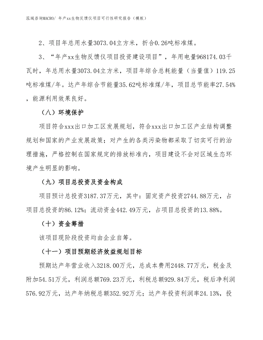 年产xx生物反馈仪项目可行性研究报告（模板）_第4页