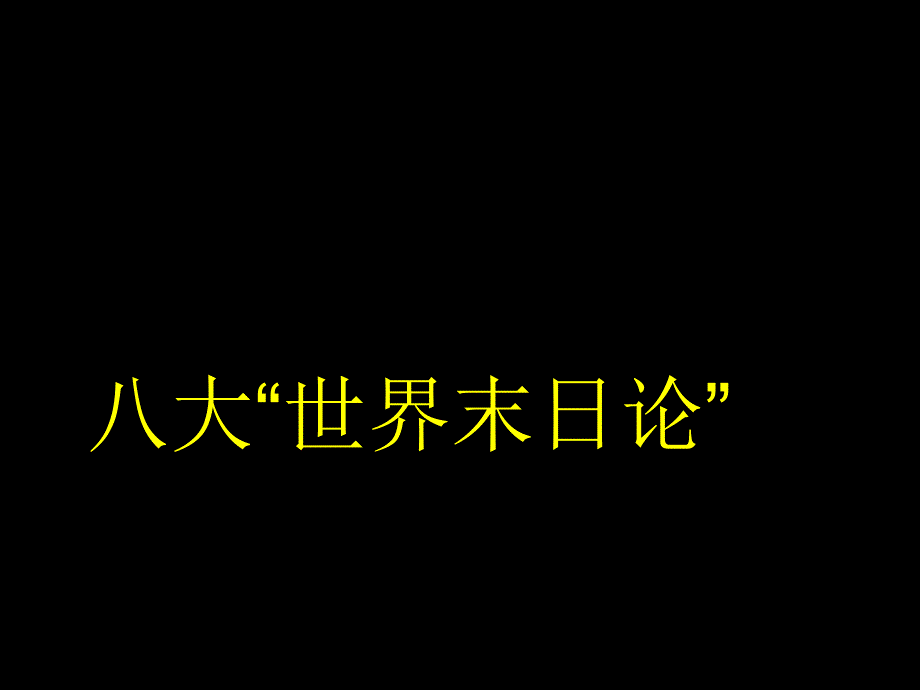 八大“世界末日论”_第1页