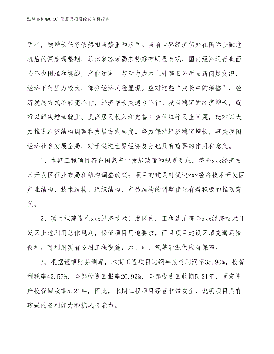 隔膜阀项目经营分析报告_第4页