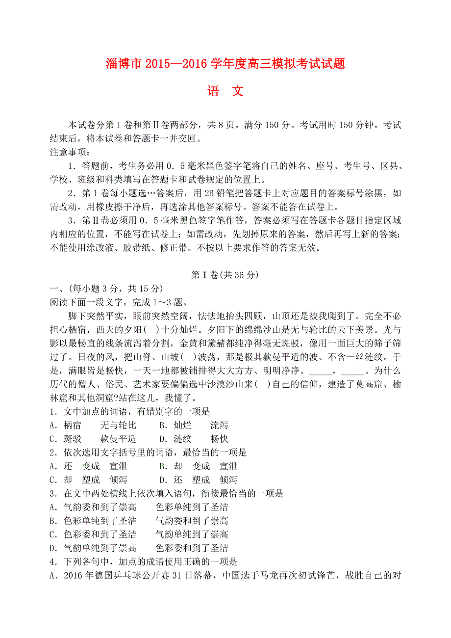 山东省淄博市2016届高三语文下学期第一次模拟考试试题_第1页