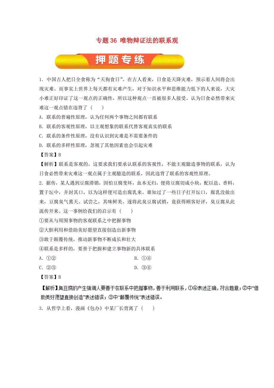 2018年高考政治一轮复习专题36唯物辩证法的联系观押题专练含解析_第1页