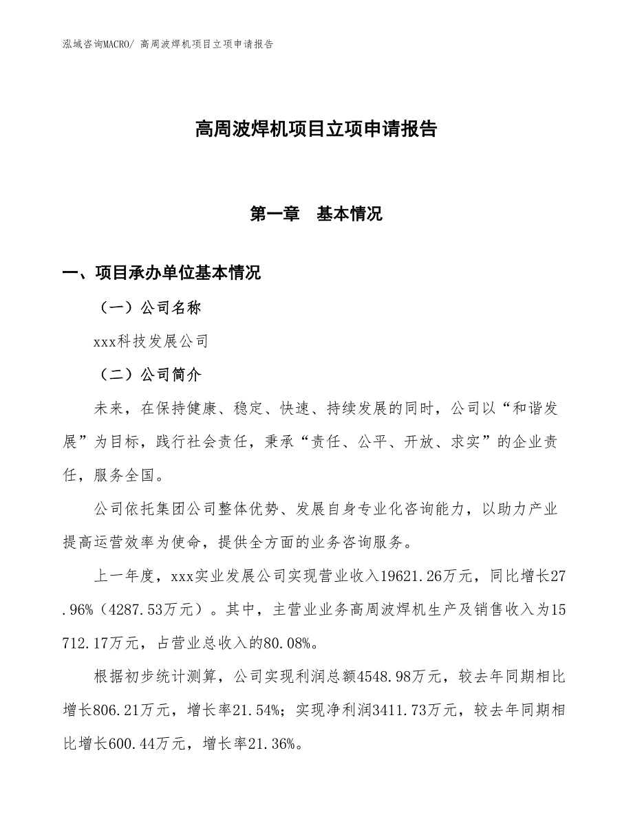 高周波焊机项目立项申请报告_第1页