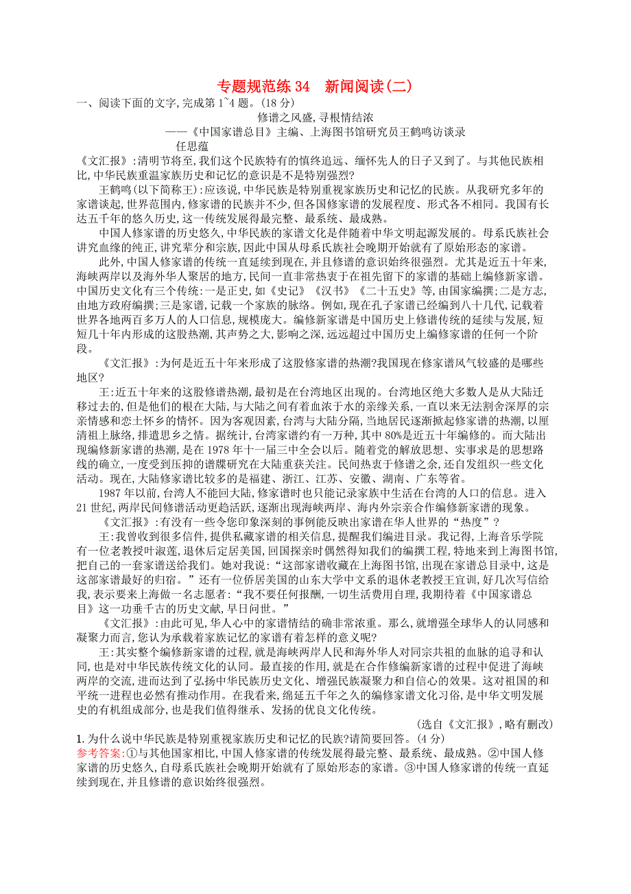 （山东专用）2017版高三语文一轮复习 专题规范练34 第3部分 现代文阅读 新闻阅读（二）_第1页