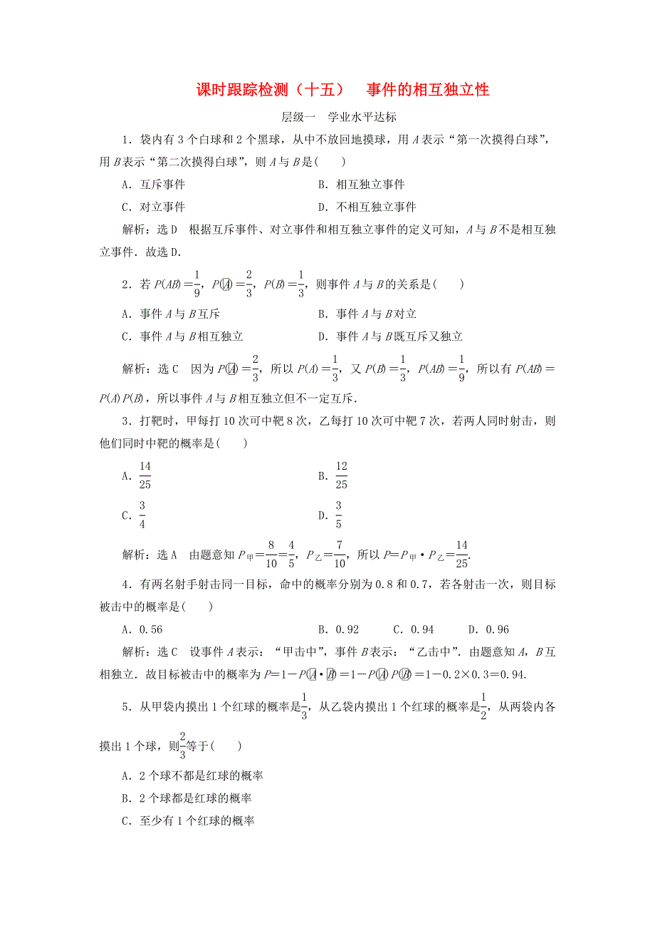 浙江专版2018年高中数学第二章概率课时跟踪检测十五事件的相互独立性新人教a版_第1页