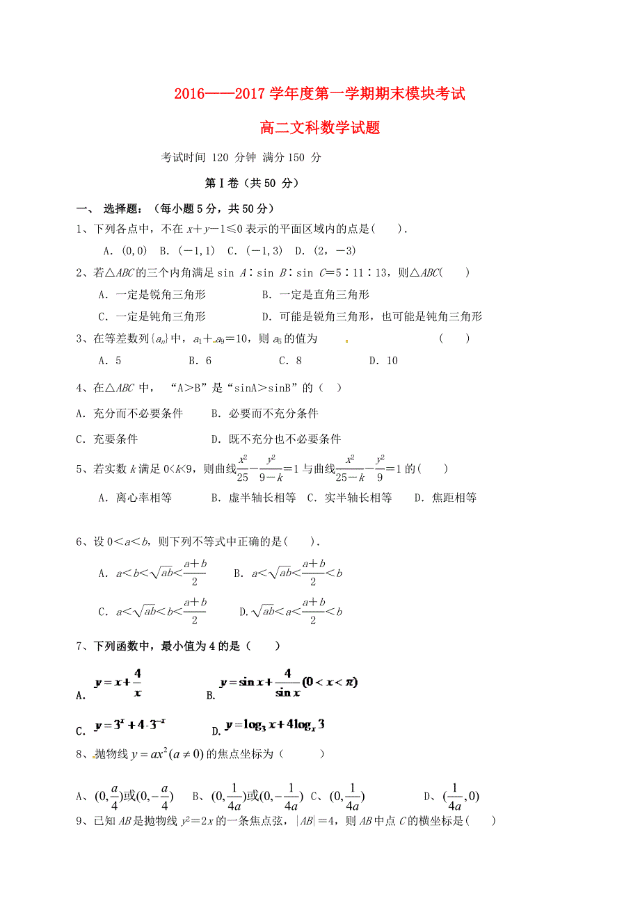 山东省2016-2017学年高二数学上学期期末考试试题_第1页