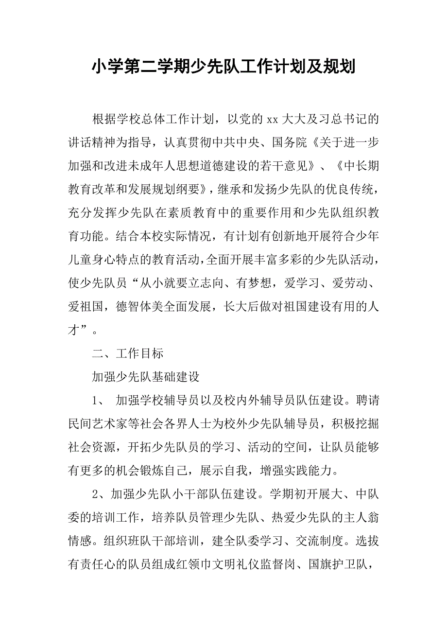 小学第二学期少先队工作计划及规划.doc_第1页