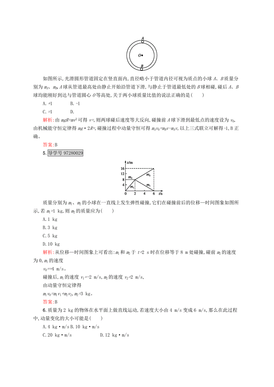 2016-2017学年高中物理 第16章 动量守恒定律本章测评a 新人教版选修3-5_第2页