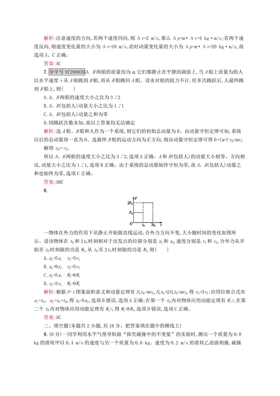 2016-2017学年高中物理 第16章 动量守恒定律本章测评a 新人教版选修3-5_第3页